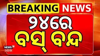 ୨୪ରୁ ରାଜ୍ୟବ୍ୟାପୀ ବସ୍‌ ବନ୍ଦ ! Private Bus Services to Stop Across Odisha | CM Mohan Majhi | Odia News