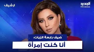 شاب يتجرأ ويروي لـ رابعة الزيات في فوق 18 قصة تحوله جـ ـنسيا  أنا كنت إمرأة