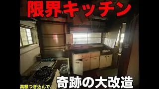 限界超えたキッチンを大改造します