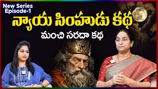 Ramaa Raavi NEW Nyaya Simhudu EP - 1 STORY 2026 | RAMAA RAAVI NEW STORIES 2026 | SumanTV Stories