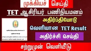 🔴 TET Result released with displeasure | Shocking news | tntet latest update | #trblatestnewstoday
