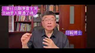（2月1日深夜）川普認命聯準會主席華許，金融要到震盪了嗎？邱毅博士精彩演說。