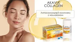 AKAVIA COLLAGEN | Пищевая добавка для кожи, волос, суставов и связок