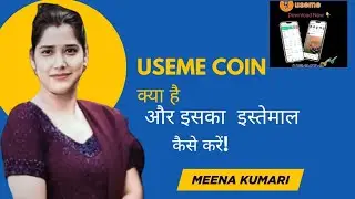 #USEME || USEME COIN क्या है और इसका इस्तेमाल कैसे करें#earningpoint#earning#youtubevideo #trending