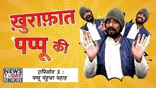 Episode-03 || पप्पू पंहुचा पहाड़ || Information based comedy show || Uttarakhand comedy show