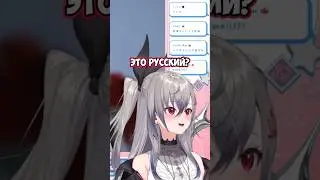 Риона узнала Русское слово [ Riona | Hololive | Vtuber ]