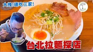 台北大安區排隊人氣拉麵踩點 連吃三家還是好讚啊！豚骨、雞白湯通通來｜克里斯丁Vlog Feat.廚師阿文｜蒝山拉麵｜豚人ラ－メン_台灣本店｜鳳華鶏豚濃湯拉麵專門 二號店