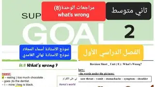 نماذج مراجعات انجليزي الوحدة (8) what's wrong للصف الثاني متوسط الفصل الدراسي الأول