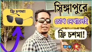 সিঙ্গাপুরে চোখ পরীক্ষা ফ্রি + চশমাও ফ্রি! সত্যিই 😲👓