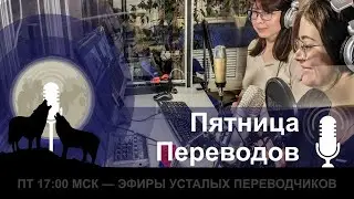 Пятница Переводов #12: TranSib Forum, Наталья Маленьких, Коронавирус (снова)