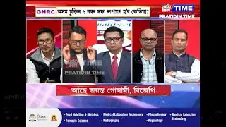 ৰাজ্যৰ নিৰ্বাচনী প্রেক্ষাপটৰ নিৰ্মোহ বিশ্লেষণ আৰু বিতৰ্কমুখ্য সম্পাদক নিতুমনি শইকীয়াৰ সৈতে ‘অভিমত’