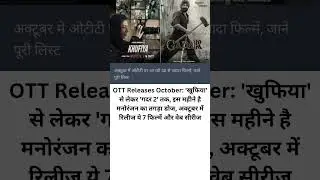 OTT Releases October: 'खुफिया' से लेकर 'गदर 2' तक, #shortvideo #youtubeshort
