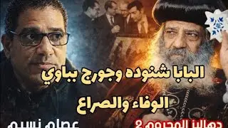  البابا شنودة وجورج بباوي الوفاء والصراع .!دهاليز المحروم ٢