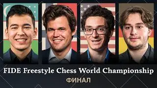 🏆 ФИНАЛ: КТО СТАНЕТ ЧЕМПИОНОМ МИРА ПО FREESTYLE CHESS? | Шахматы Фишера | День 3