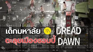 Dread Dawn : เด็กมหาลัย ตะลุยเมืองซอมบี้