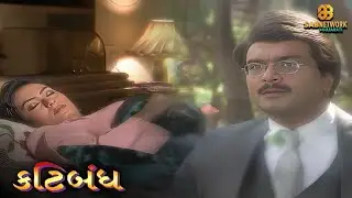 Katibandh | કટિબંધ | EP 01 | SAB Network Gujarati 🎭