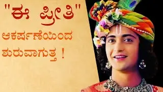 Does love start with attraction? | Krishna motivational speech kannada |