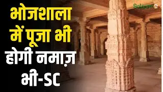 Dhar Bhojshala Row : पूजा या नमाज...बंसत पंचमी से पहले भोजशाला में बवाल | Madhya Pradesh | Salaam TV