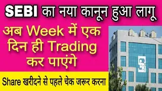 SEBI new rules 2023, New rule of SEBI, sebi new equity rule, sebi new rule, sebi rule on intraday