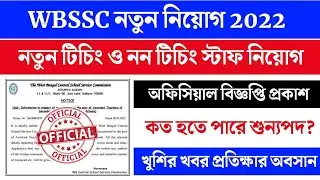WBSSC Assistant Teacher Vacancy 2022 | West Bengal Teaching and Non Teaching Staff Job New Update