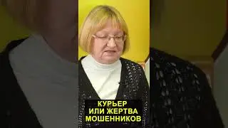 Курьер или жертва мошенников