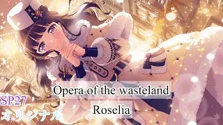 【Roselia SP27】Opera of the wasteland ALL PERFECT!