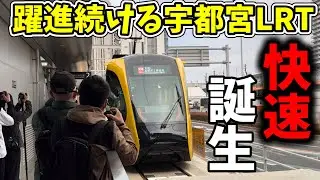 【本日デビュー】宇都宮ライトレールの