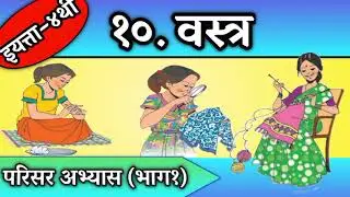 वस्त्र , धडा , इयत्ता चौथी , परिसर अभ्यास , vstra , dhada , iyatta chauthi , parisar abhyas