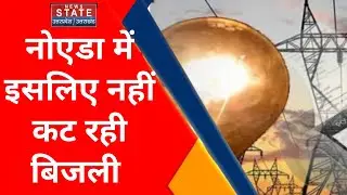 NOIDA POWER CUT: यूपी में बिजली संकट लेकिन नोएडा में 24 घंटे बिजली, ये है वजह। Uttar Pradesh। UPnews