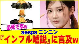 aespaのニンニンが『インフル嘘説』に言及www【2chまとめ】【2chスレ】【5chスレ】