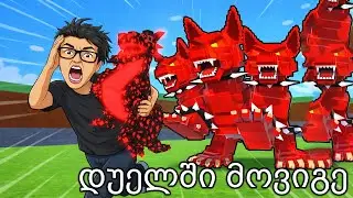 Dragon Ginger წავართვი ლევანას დუელში
