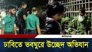 পুলিশের সহায়তায় ঢাবিতে ভবঘুরে উচ্ছেদ অভিযান | DU Ovhijan | Ucched | Eviction of Vagrants | Ittefaq