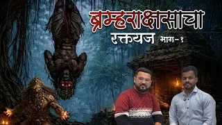 ब्रम्हराक्षसाचा रक्तयज भाग-१|Horror Experience in Marathi|Brahmarakshasa Raktayaj Horror story 