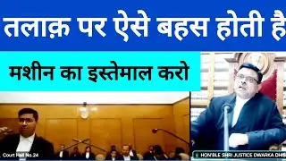 Divorce case पर जज साहब का नजरिया_high court judge dwarka dhees Bansal। arguments #divorce 