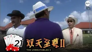 The Unbeatables S2 双天至尊 2 EP21
