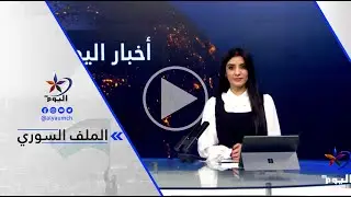 ميس كريدي: ما حدث هو نتيجة خطاب الطائفية وحصيلة تشجيع الأعمال الانتقامية وكل ذلك هو مسؤولية ...