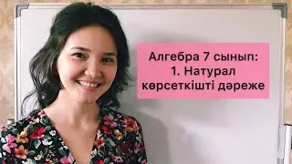 Алгебра 7 сынып: 1. Натурал көрсеткішті дәреже