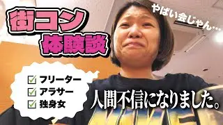 【街コン】既婚者に惑わせられるアラサー独身女