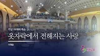 이혜솔 | 옷자락에서 전해지는 사랑 / 251221 (1부)