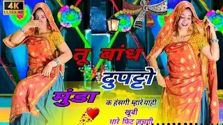 Meenageet 2026 // तू बांध दुपट्टो मुंडा क हंसगी  म्हारे याही खूबी थारे फिट जचगी // Tu Bandh Dupatto 
