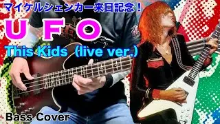 マイケルシェンカーまもなく来日公演！「This Kids」UFO Bass Cover