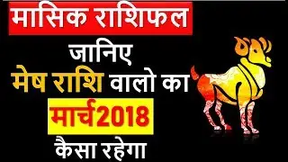 Mesh Rashi | ARIES | Predictions for March - 2018 Rashifal | Monthly Horoscope | Health cure & Vastu