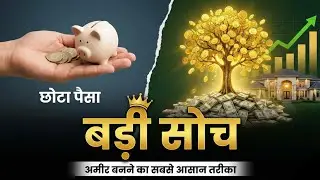 Chhota Paisa, Badi Soch | कम पैसों से अमीर कैसे बनें? | Power of Small Savings