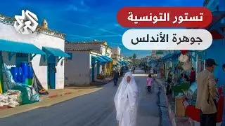مدينة تستور .. تاريخ أندلسي عريق وتجربة سياحية مميزة في تونس