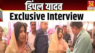 Mainpuri से Dimple Yadav का Exclusive Interview : Lok Sabha election 2024