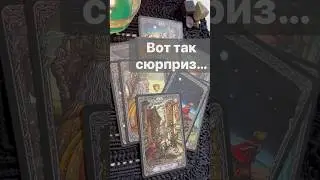 ШОК❗️Что у Вас на пороге... 🌓✨ Расклад таро #таро #tarot #таролог