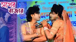 সখের বাজার || Bazar Pala Gan || Ratua Ma Manasa Gan 2026 || মা মনসা গান ২০২৬ || Bapan Behula Gan
