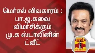 Mersal Issue | MK Stalin's tweet regarding BJP  | Thanthi TV