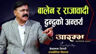पूर्वराजालाई जरिवाना बालेनको स्टण्ट मात्र  | Dev Prakash Tripathi  | AARAMBHA | Saroj Singh Thapa |