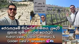 ජේසු සමිඳුන් ඇවිද ගිය මඟ.. කිද්රෝන් නිම්නය..🇮🇱🏜 Kidron Valley in Jerusalem. 